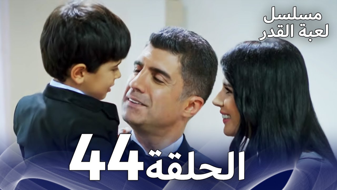 مسلسل لعبة القدر الحلقة 44 |  Arabic Dubbed