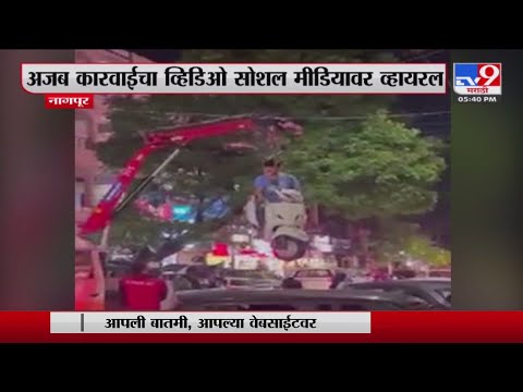 Nagpur | वाहतुक पोलिसांनी दुचाकीस्वारासह बाईक उचलून नेली-tv9