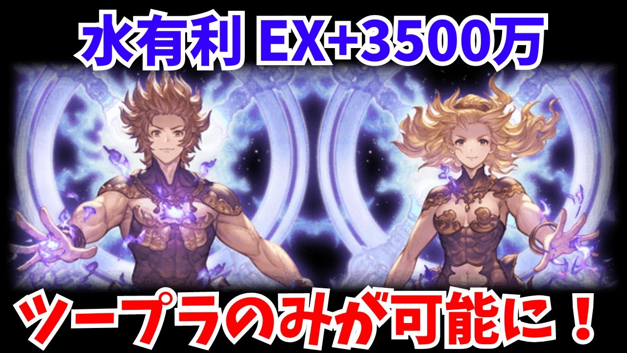 グラブル】水有利 EX+3500万 ツープラのみ【GBF】 - YouTube