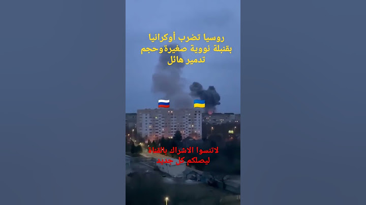 روسيا تضرب أوكرانيا بقنبلة نووية صغيرة وحجم تدمير هائل