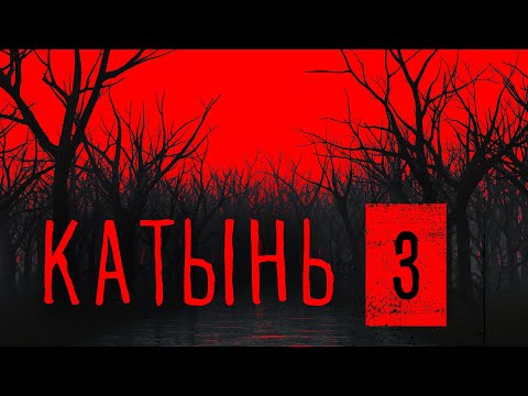 Katyn 3: Archaeologists vs. Nazis