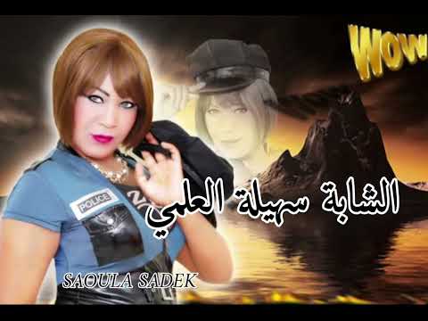 أرشيف الشابة سهيلة العلمي أغنية هو هو عينيااا يااا ناااس