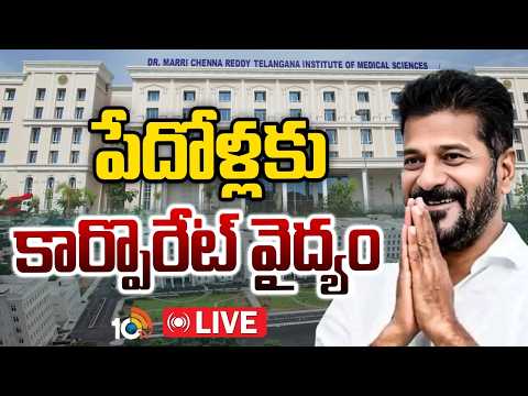 LIVE : MCR TIMS Hospital Opening | సనత్‌నగర్‌ టిమ్స్‌కు సీఎం రేవంత్‌ ప్రారంభోత్సవం | 10TV - 10TVNEWSTELUGU