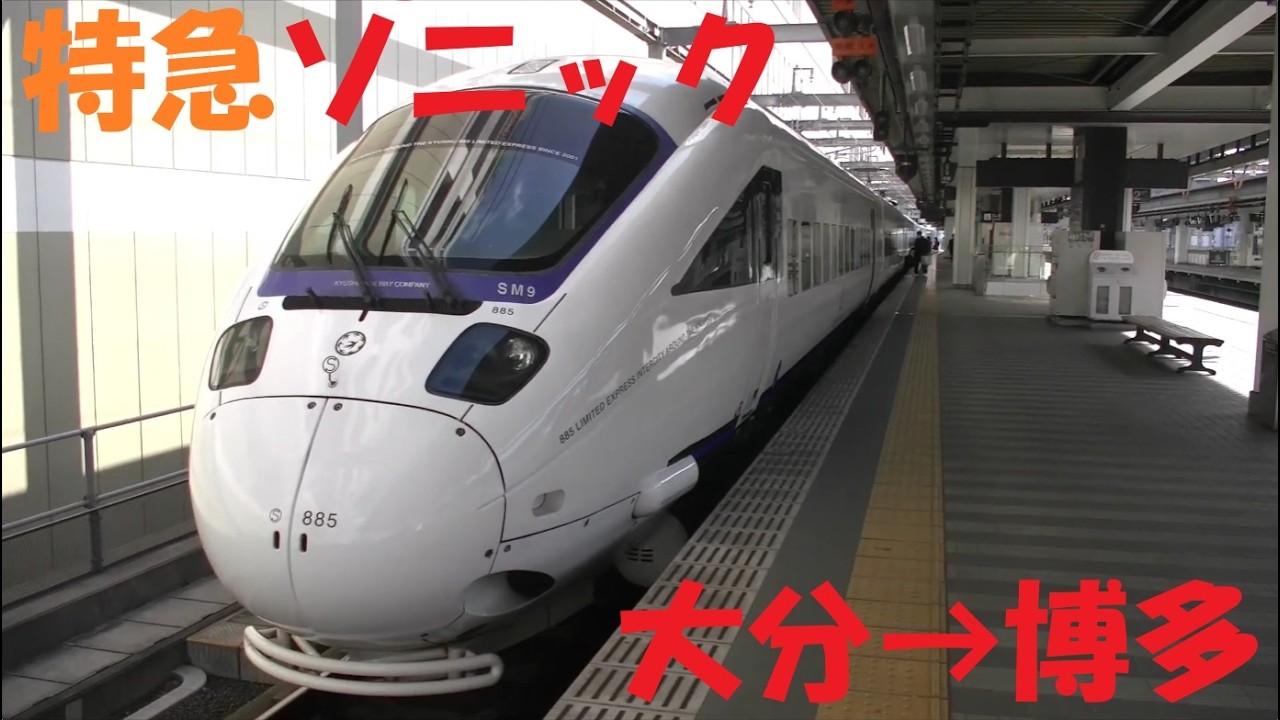 前面展望】特急ソニック22号｜大分⇒博多。883系振り子式特急でゆく日