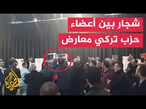 شاهد| اشتباكات بالكراسي بين أعضاء حزب الجيد التركي خلال انتخابات داخلية