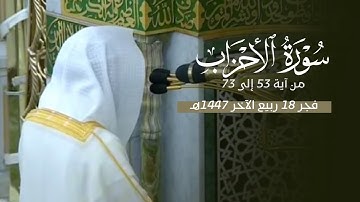 تلاوة خاشعة من سورة الأحزاب للشيخ د. محمد برهجي | فجر الجمعة 18-4-1447هـ
