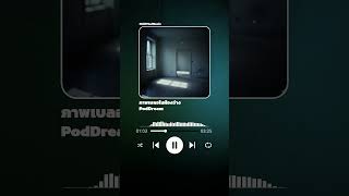 ภาพเบลอในห้องว่าง - PodDream (ChillThaiMusic) [Official Audio]