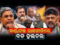 କାହିଁକି ବଦଳିବେ ମୁଖ୍ୟମନ୍ତ୍ରୀ ? | Karnataka CM Change | DK Shivakumar May Replace Siddaramaiah ।