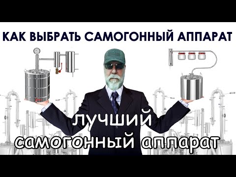 Как выбрать самогонный аппарат? Какой самогонный аппарат лучше?