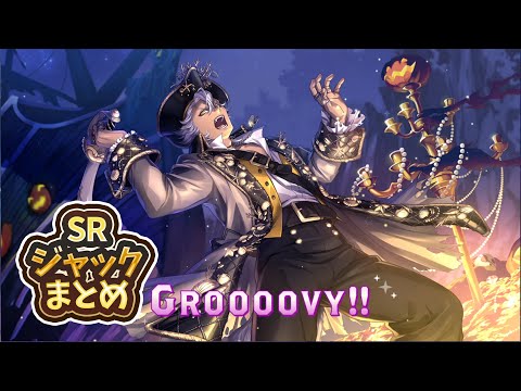 【ツイステ】スケアリードレス SRジャック パーソナルストーリーまとめ(cv:坂泰斗)【グルーヴィー/召喚/パソスト/ボイス集/ミニキャラ集】【ツイステッドワンダーランド】