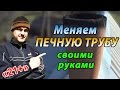 Замена и установка печной трубы в частном жилом доме. Ремонт дымохода русской печи. Кот в мешке