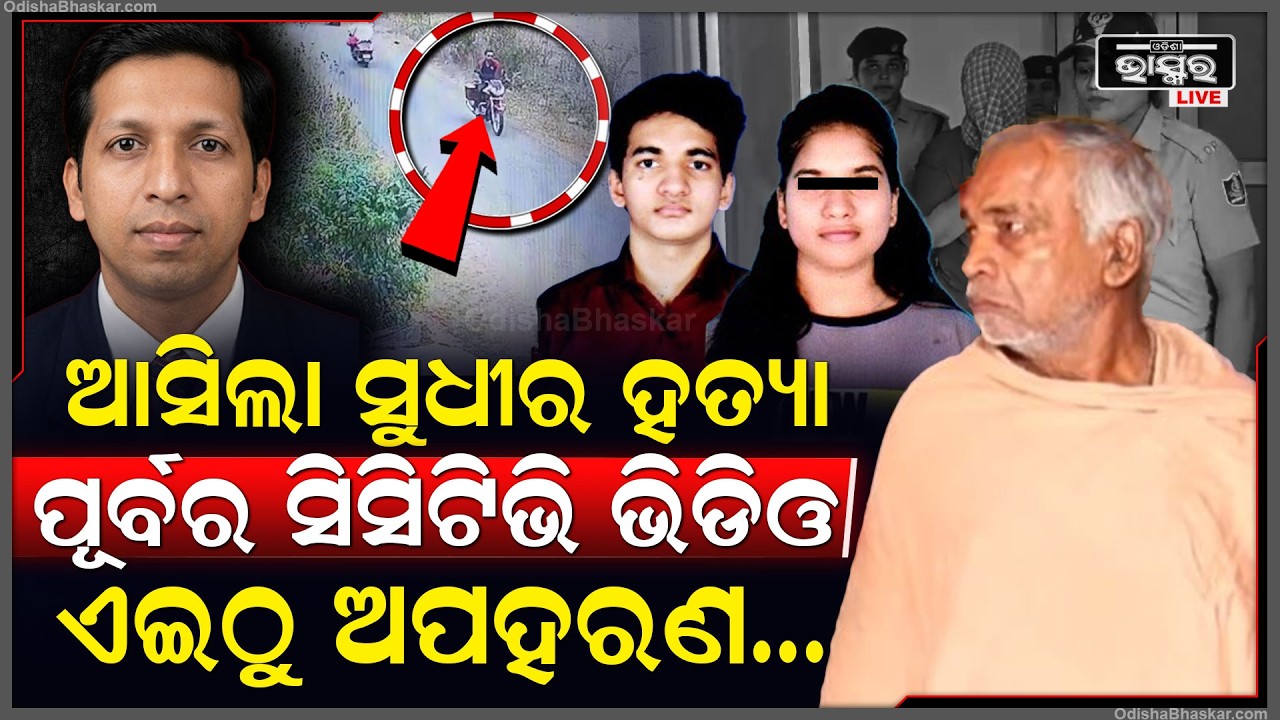 ସୁଧୀର ପାତ୍ର ହତ୍ୟା ଘଟଣାର ଆସିଲା ମୃତ୍ୟୁ ପୂର୍ବ ସିସିଟିଭି ଭିଜୁଆଲ୍‌, ଏମିତି ସୁଧୀରଙ୍କୁ ଅପହରଣ କରିଥିଲେ ଅଭିଯୁକ୍ତ