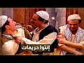 اقوى حكايا باب الحارة ابنه للادعشري انضرب سكينة