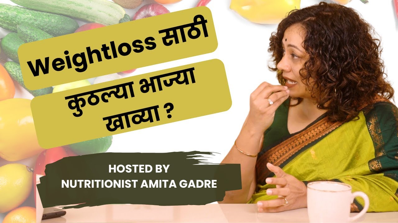 Weightloss साठी कुठल्या भाज्या खाव्या? I Which vegetable is good for weightloss? I Amita Gadre