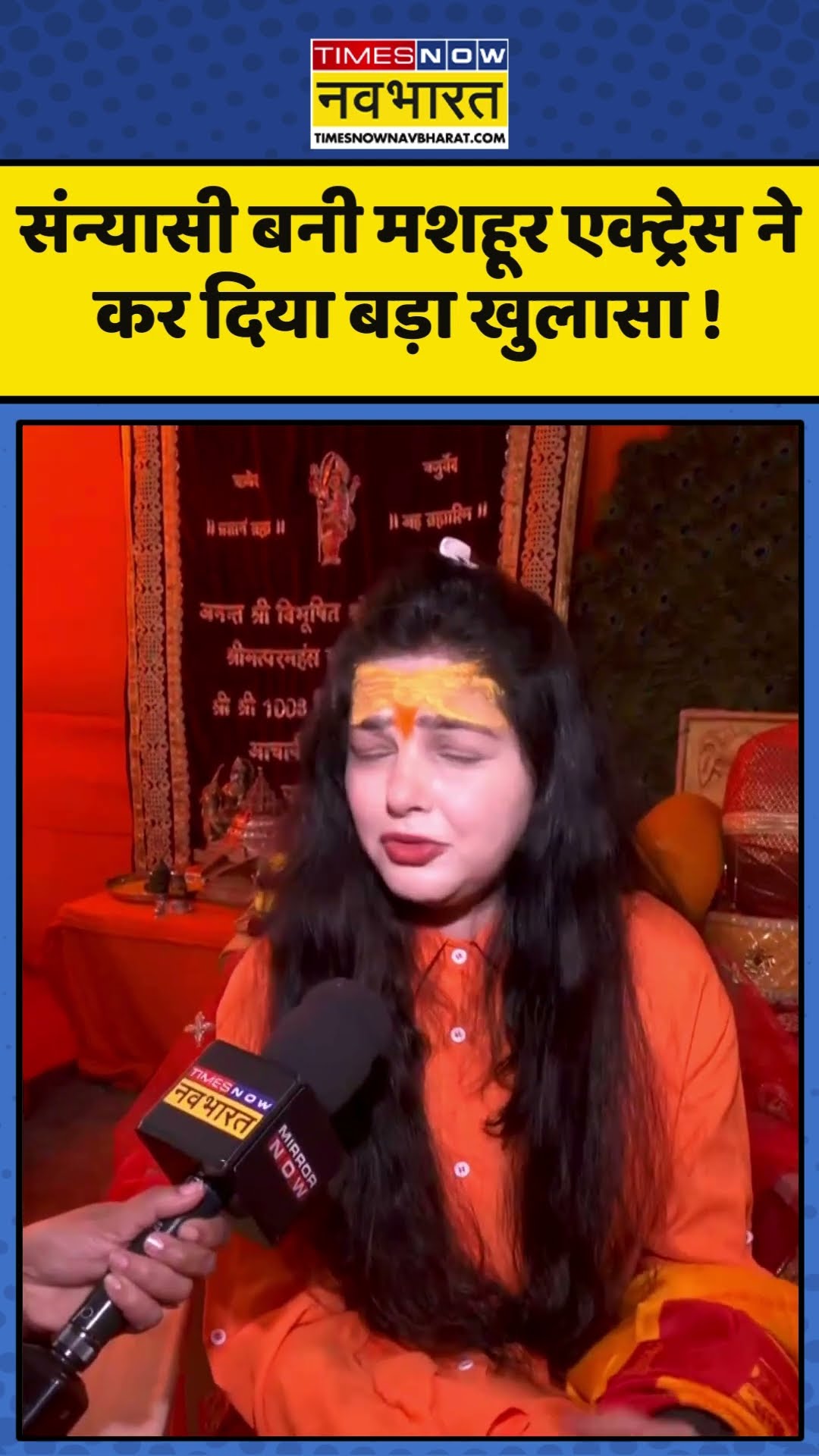Mamta Kulkarni News : संन्यासी बनी मशहूर एक्ट्रेस ने कर दिया बड़ा खुलासा ! #mamtakulkarni #mahakumbh