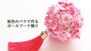 桜色のボールブーケ飾り【つまみ細工】kanzashi flower