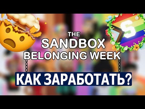 🟢КАК ЗАРАБОТАТЬ 500 ДОЛЛАРОВ ИГРАЯ В SANDBOX? | The Sandbox Belonging Week