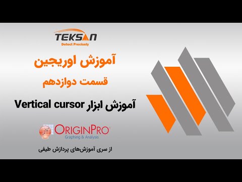 آموزش به دست آوردن مختصات یک نمودار در اوریجین - قسمت ۱۲ دوره اوریجین - (Vertical Cursor)