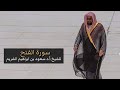 سورة الفتح كاملة من قديم تلاوات الشيخ أ د سعود الشريم Surat Al Fath Sheikh Saud Al Shuraim سورة الفتح كاملة من قديم تلاوات الشيخ أ د سعود الشريم Surat Al Fath Sheikh Saud Al Shuraim