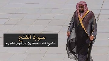 سورة الفتح كاملة من قديم تلاوات الشيخ أ.د سعود الشريم Surat Al-Fath Sheikh Saud Al-Shuraim