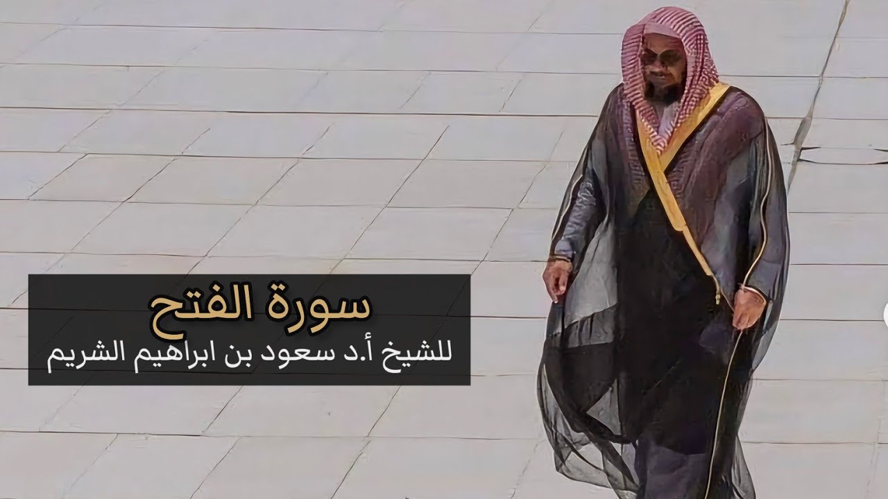 سورة الفتح كاملة من قديم تلاوات الشيخ أ.د سعود الشريم Surat Al-Fath Sheikh Saud Al-Shuraim