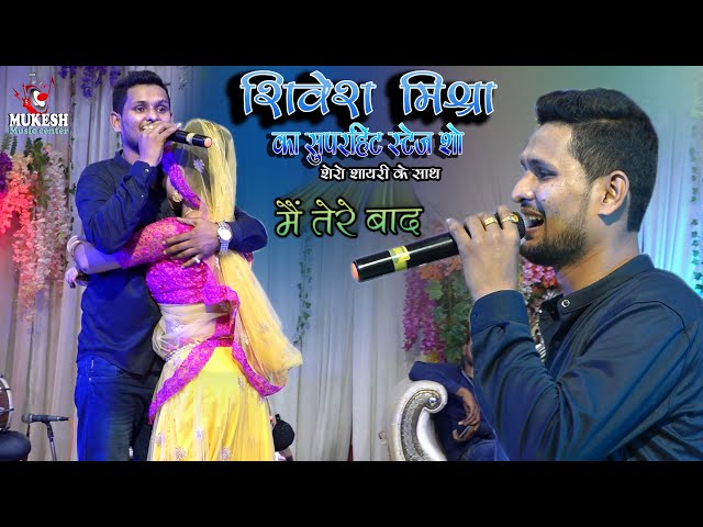 #Shivesh Mishra Mai Tere Baad Superhit Stage Show ||Mai Tere Baad Shivesh Mishra Semi mukesh music center class=