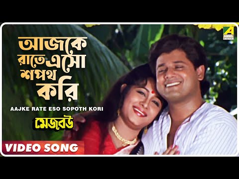 Aajke Rate Eso Sopoth Kori | Mejo Bou | Bengali Movie Song | Indrani Sen
