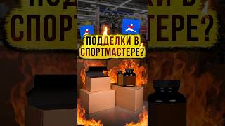 ПОДДЕЛКИ БАД В СПОРТМАСТЕР?