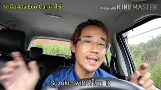 รถมือสอง Suzuki Swift รุ่นนี้ มีดีที่อะไร ข้อดี ข้อเสียคืออะไร เหมาะกับใคร ลองรับชม