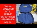 Чехли Синие на сиденье МТЗ до 2010 года.0956898466 мтз.Классные