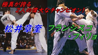 極真空手の偉大な二人のチャンプ、松井章奎、フランシスコ・フィリォ Shokei Matsui Vs. Francisco Filho. Kyokushin Karate. 極真空手の偉大な二人のチャンプ、松井章奎、フランシスコ・フィリォ Shokei Matsui Vs. Francisco Filho. Kyokushin Karate.