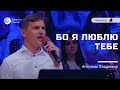 Бо я люблю Тебе - Песня - Антонюк Владимир