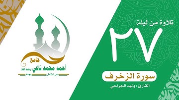 تلاوة مرئية لسورة الزخرف كاملة /وليد الجراحي/من ليلة 27رمضان1440
