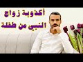 اكذوبة زواج النبي من طفلة وهل الاسلام أباح زواج الأطفال اكذوبة زواج النبي من طفلة وهل الاسلام أباح زواج الأطفال