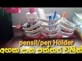 🔴ඉවත දමන පත්තර වලින් පැන්සල්, පෑන් රදවනයක්..how to make pen/pencil stand