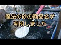 魔法の砂の正体わかりました、コメントで多かった商品を取り寄せたら１発で当たりでした。 錦鯉　自宅池　濾過槽　アクアリウム　nishikigoi　飼育