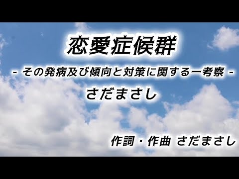 恋愛症候群 - その発病及び傾向と対策に関する一考察 -【さだまさし】#恋愛症候群 #さだまさし #歌ってみた #血液型あるある