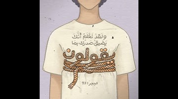 وَلَقَدْ نَعْلَمُ أَنَّكَ يَضِيقُ صَدْرُكَ بِمَا يَقُولُونَ | القارئ : ياسر الدوسري