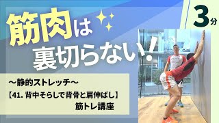 41 背中そらしで背骨と肩伸ばし／谷本道哉さんの筋トレシリーズ／ホームフィットネス24