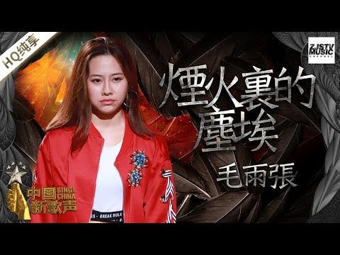 【纯享版】毛雨张《烟火里的尘埃》《中国新歌声2》第8期 SING!CHINA S2 EP.8 20170902 [浙江卫视官方HD]
