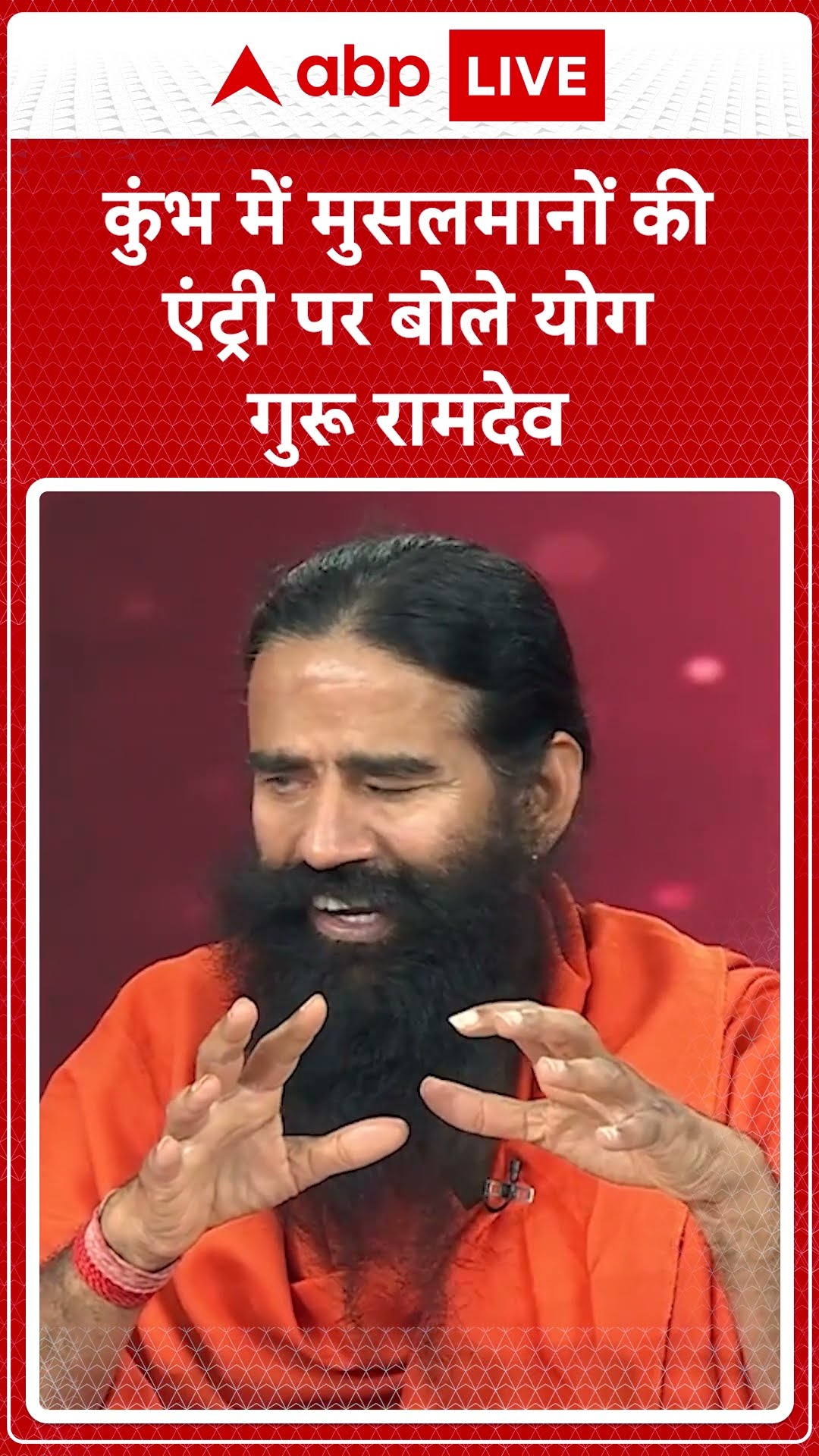 Maha kumbh 2025: कुंभ में मुसलमानों की एंट्री पर बोले योग गुरू Ramdev Exclusive| ABP LIVE | SHORTS