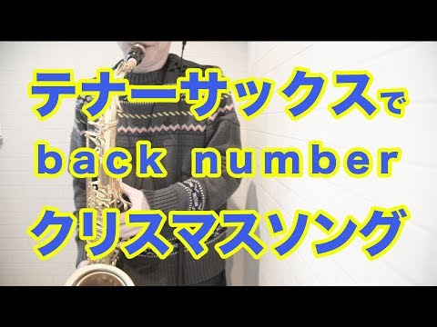 クリスマスソング (in B♭) - back number