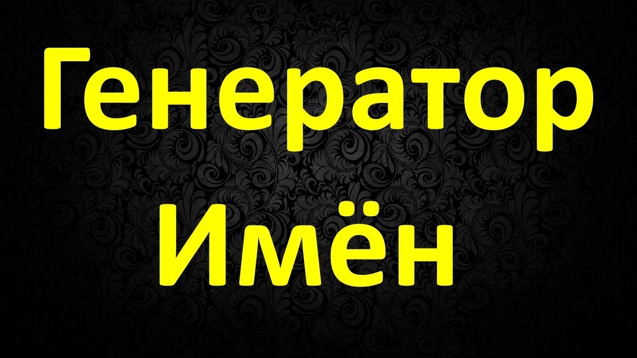 Генератор Имён и Фамилий YouTube Генератор Имён и Фамилий YouTube