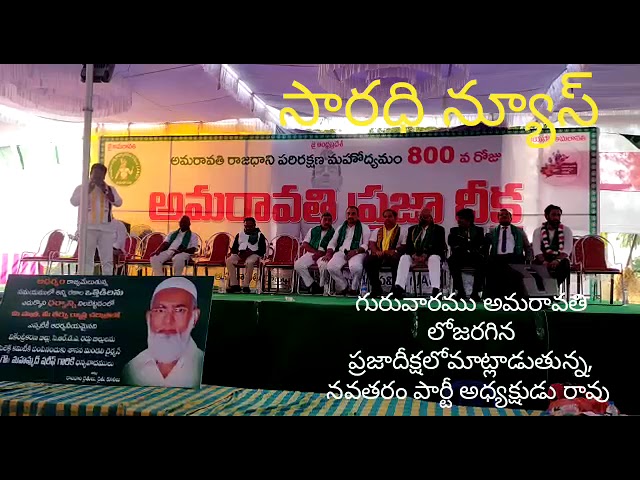 guruvaramu amravathi lo jarigina praja deeksha lo matladuthuna rao class=