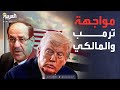 خارج الصندوق | فيتو ترمب ضد المالكي.. هل يضحي الإطار التنسيقي بمرشحه الأقوى؟