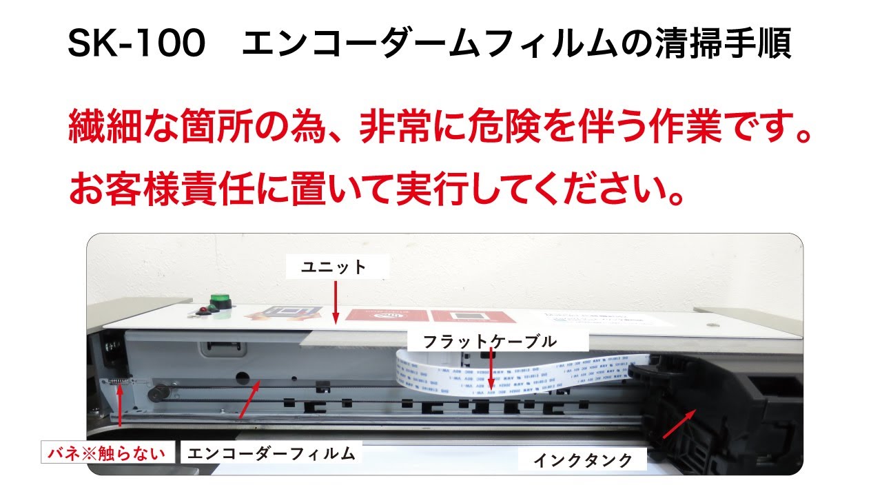 フードプリンター｜SK-100｜メンテナンス手順｜エンコーダーフィルムの
