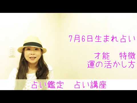 7月6日生まれ　占い　幸せ法則　開運ポイント　人生後半は？