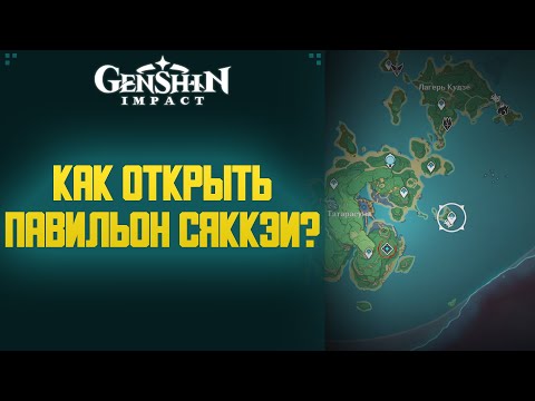КАК ОТКРЫТЬ ПАВИЛЬОН СЯККЭИ? GENSHIN IMPACT #SHORTS