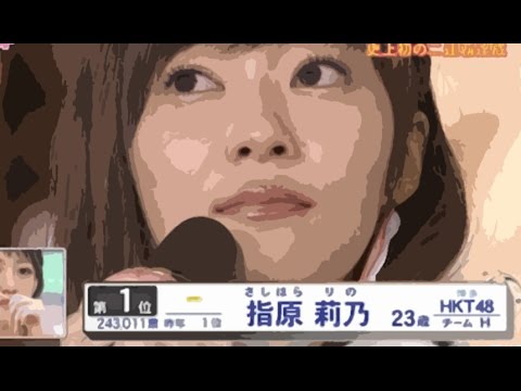 【AKB48総選挙】指原莉乃の“得票数”243011を逆から読むと「1位をさっしーに」