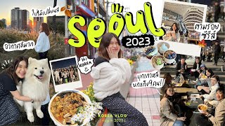 SEOUL VLOG 🇰🇷  ep.1 บุกเกาหลียกแก็งค์ กิน เที่ยว ช็อปครบรส l HealthyDiaryWithMe